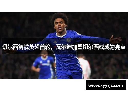 切尔西备战英超首轮，瓦尔迪加盟切尔西或成为亮点