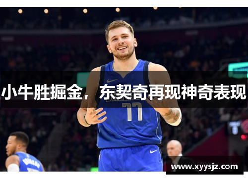 小牛胜掘金，东契奇再现神奇表现