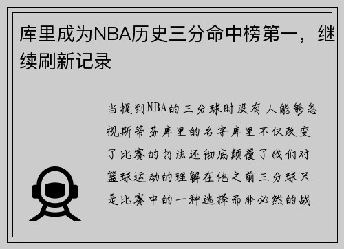 库里成为NBA历史三分命中榜第一，继续刷新记录