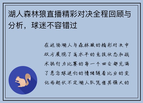 湖人森林狼直播精彩对决全程回顾与分析，球迷不容错过