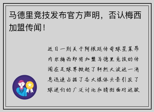 马德里竞技发布官方声明，否认梅西加盟传闻！