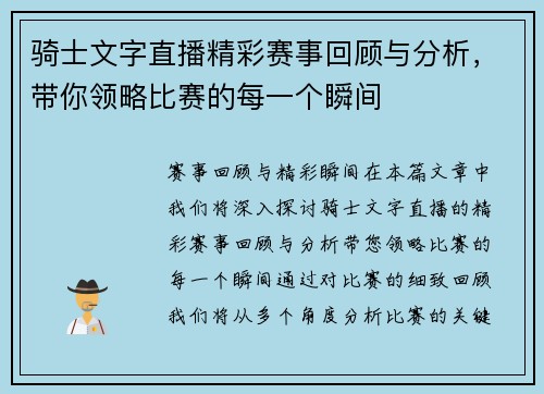 骑士文字直播精彩赛事回顾与分析，带你领略比赛的每一个瞬间