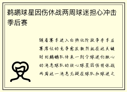 鹈鹕球星因伤休战两周球迷担心冲击季后赛
