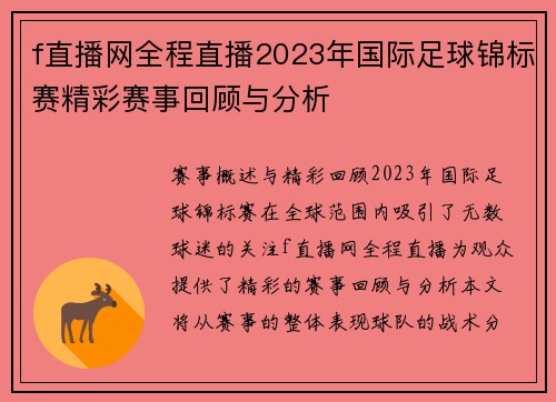 f直播网全程直播2023年国际足球锦标赛精彩赛事回顾与分析