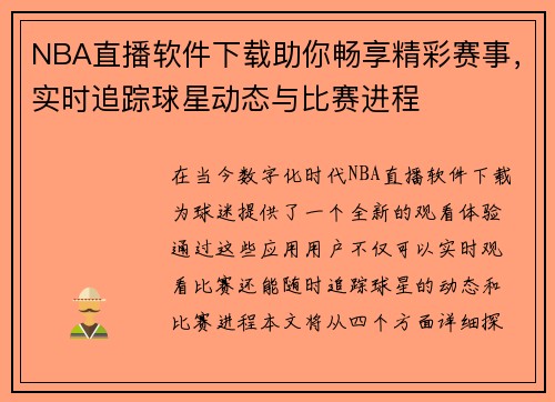 NBA直播软件下载助你畅享精彩赛事，实时追踪球星动态与比赛进程