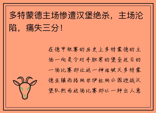 多特蒙德主场惨遭汉堡绝杀，主场沦陷，痛失三分！