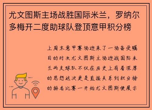尤文图斯主场战胜国际米兰，罗纳尔多梅开二度助球队登顶意甲积分榜