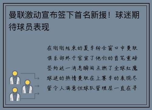 曼联激动宣布签下首名新援！球迷期待球员表现