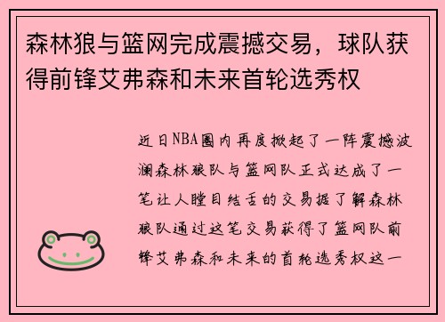森林狼与篮网完成震撼交易，球队获得前锋艾弗森和未来首轮选秀权