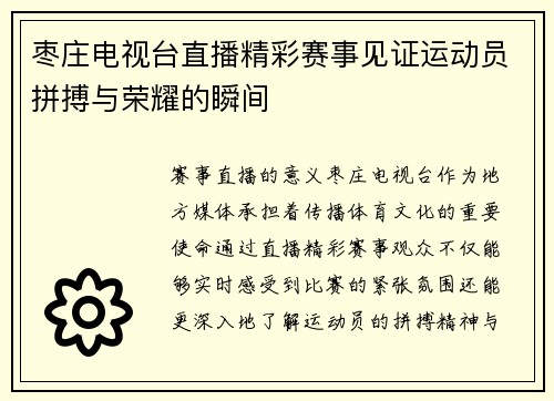 枣庄电视台直播精彩赛事见证运动员拼搏与荣耀的瞬间