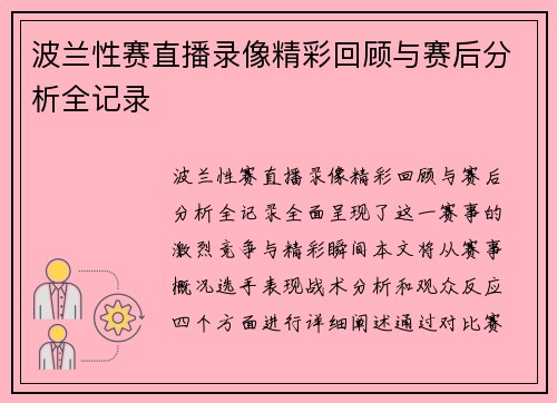 波兰性赛直播录像精彩回顾与赛后分析全记录