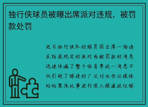 独行侠球员被曝出席派对违规，被罚款处罚