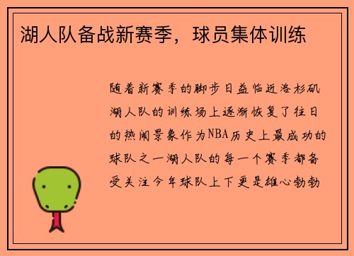湖人队备战新赛季，球员集体训练