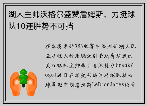 湖人主帅沃格尔盛赞詹姆斯，力挺球队10连胜势不可挡