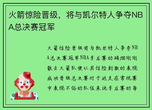 火箭惊险晋级，将与凯尔特人争夺NBA总决赛冠军
