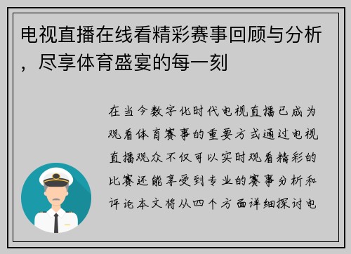 电视直播在线看精彩赛事回顾与分析，尽享体育盛宴的每一刻