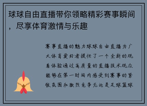 球球自由直播带你领略精彩赛事瞬间，尽享体育激情与乐趣