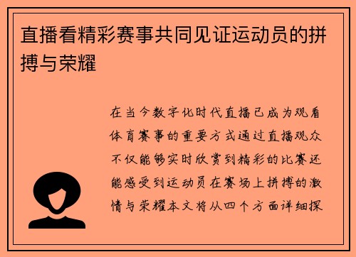 直播看精彩赛事共同见证运动员的拼搏与荣耀