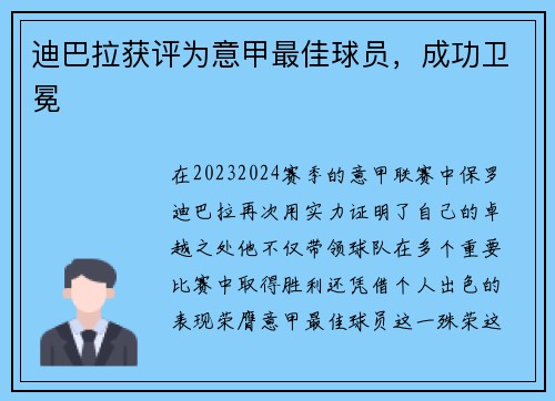 迪巴拉获评为意甲最佳球员，成功卫冕